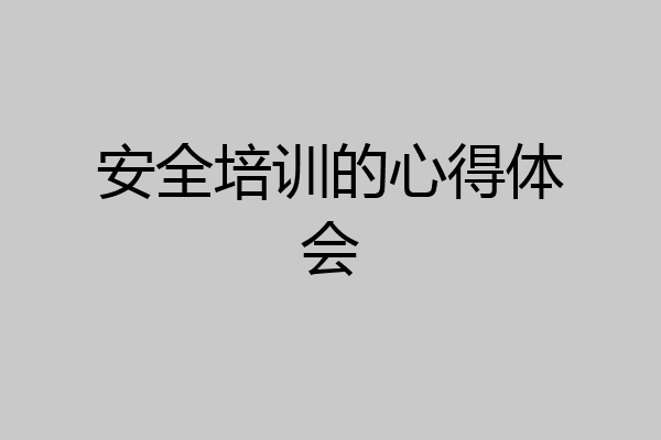 安全培训的心得体会