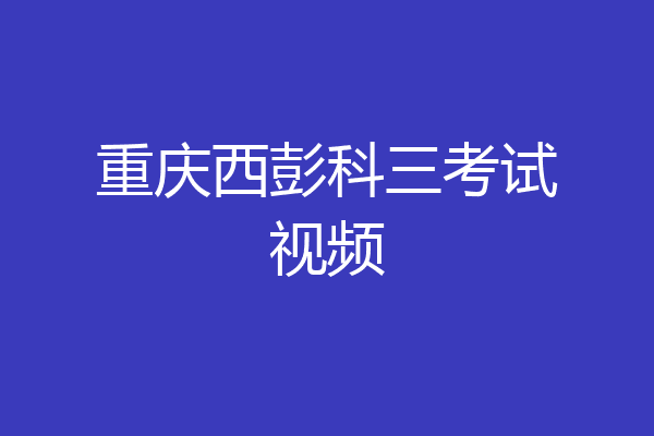 重庆西彭科三考试视频