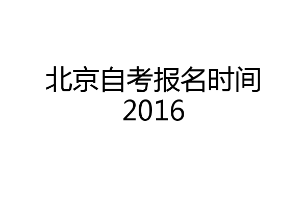 北京自考报名时间2016