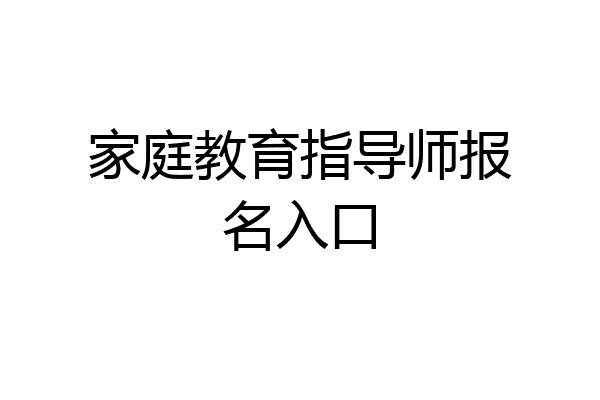 家庭教育指导师报名入口
