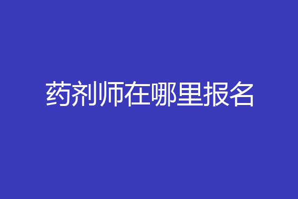 药剂师在哪里报名