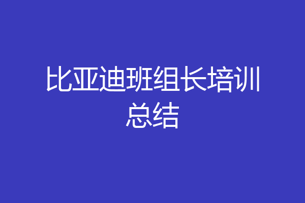 比亚迪班组长培训总结