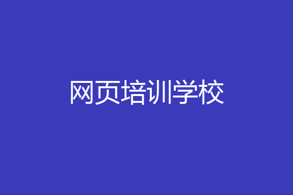 网页培训学校
