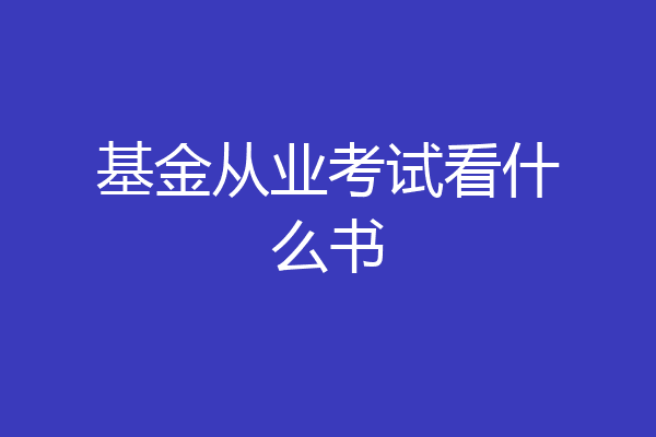 基金从业考试看什么书