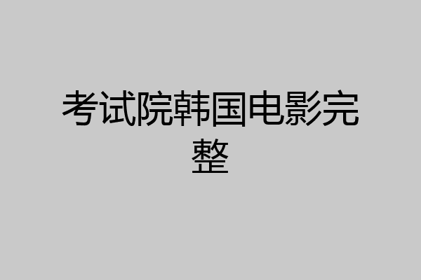考试院韩国电影完整