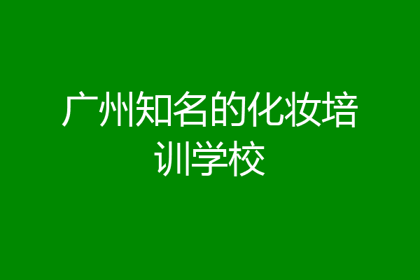 广州知名的化妆培训学校