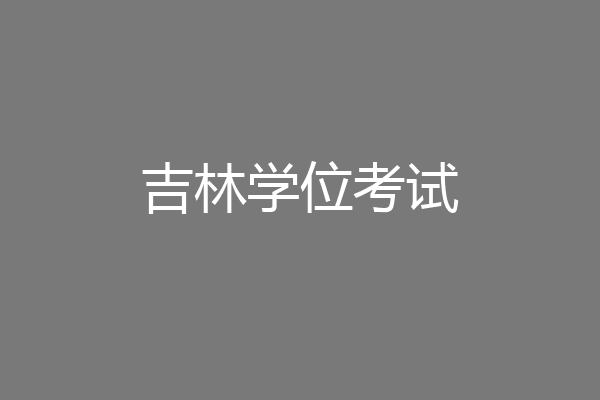 吉林学位考试