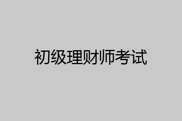 初级理财师考试