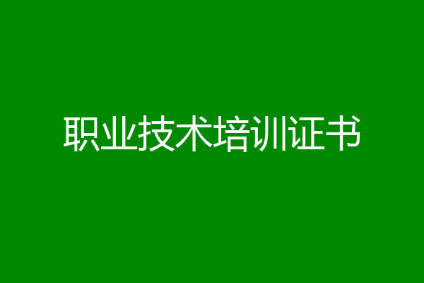 职业技术培训证书