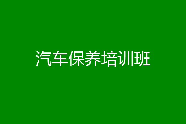 汽车保养培训班