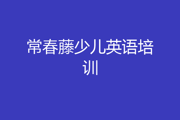 常春藤少儿英语培训