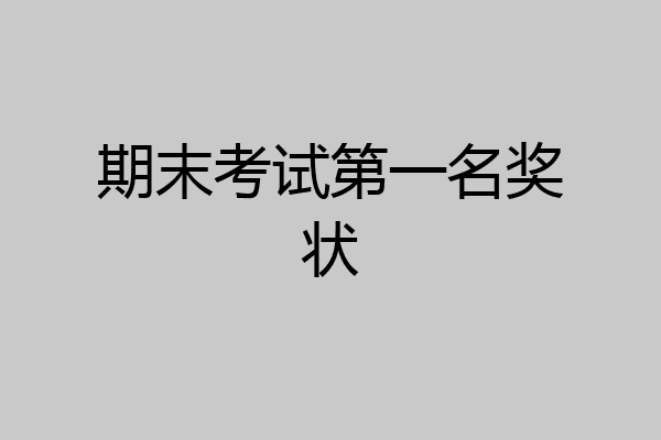 期末考试第一名奖状