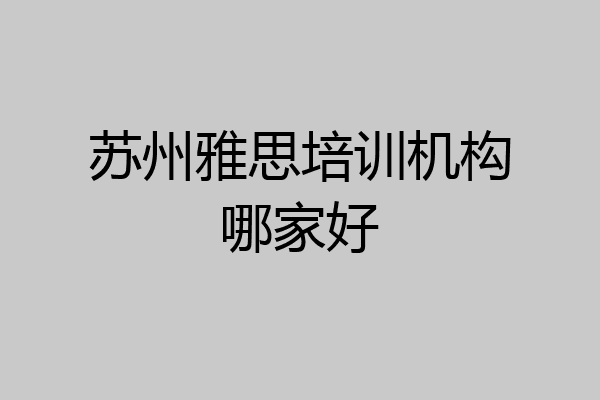 苏州雅思培训机构哪家好
