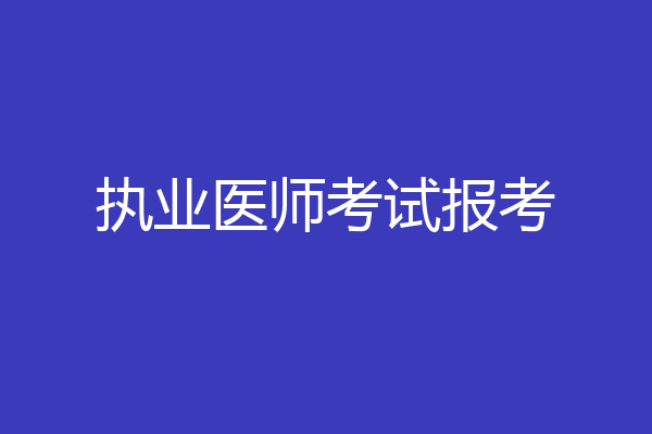 执业医师考试报考