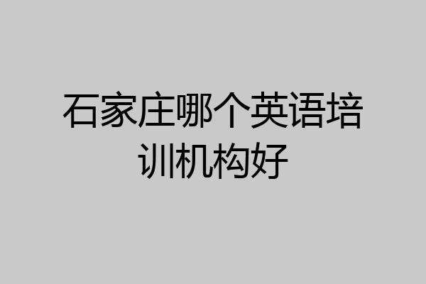 石家庄哪个英语培训机构好