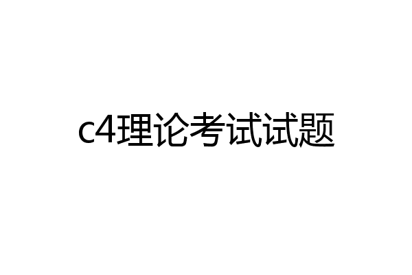 c4理论考试试题