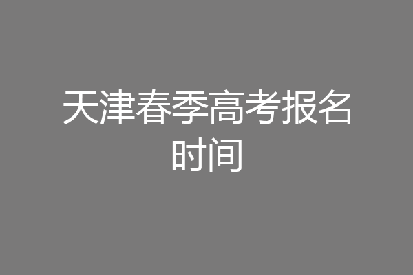 天津春季高考报名时间