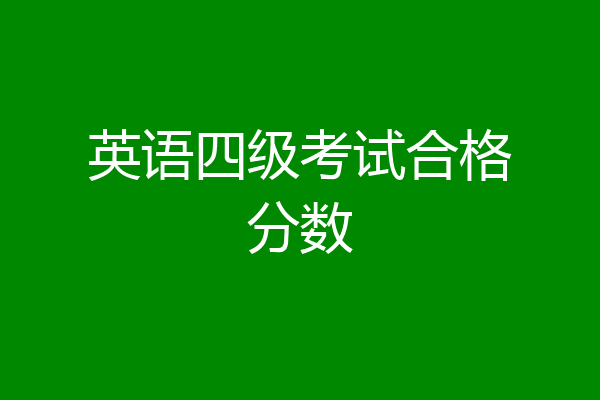 英语四级考试合格分数