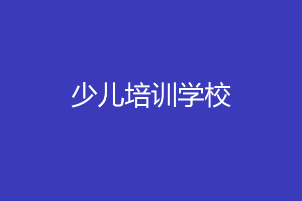 少儿培训学校