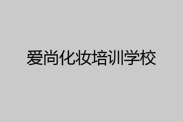 爱尚化妆培训学校
