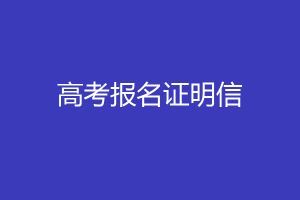 高考报名证明信