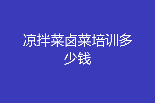 凉拌菜卤菜培训多少钱