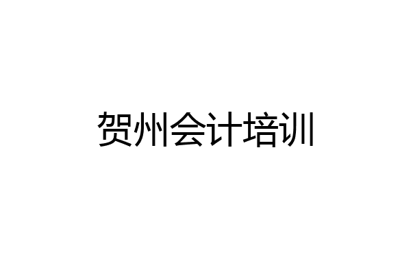 贺州会计培训