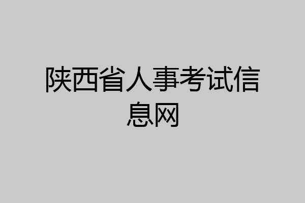陕西省人事考试信息网