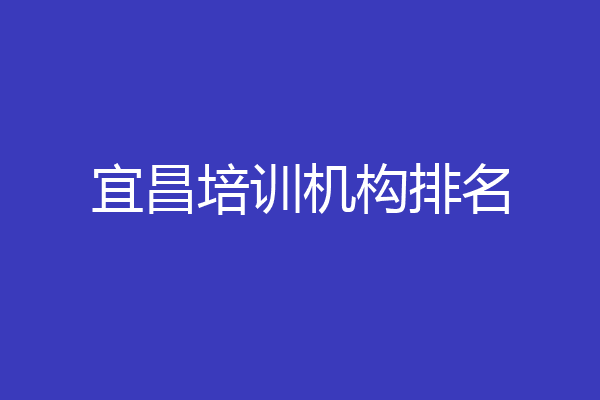 宜昌培训机构排名
