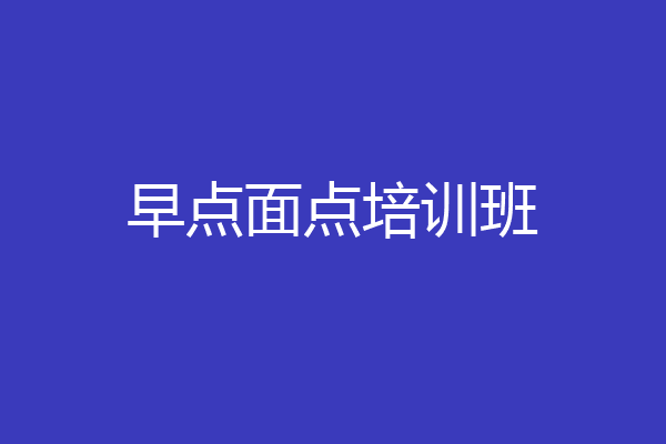 早点面点培训班