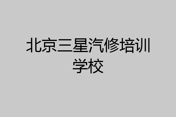 北京三星汽修培训学校