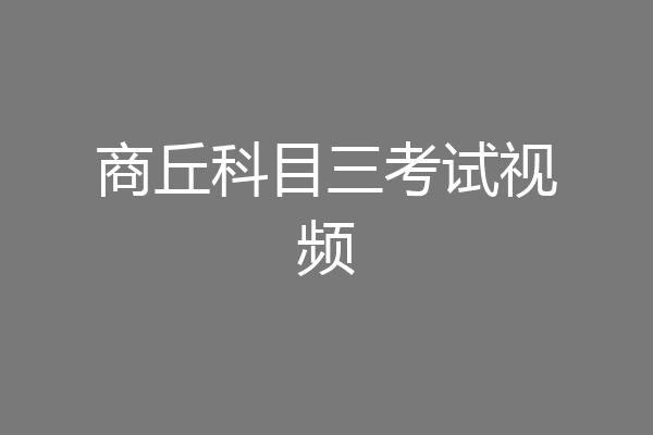 商丘科目三考试视频