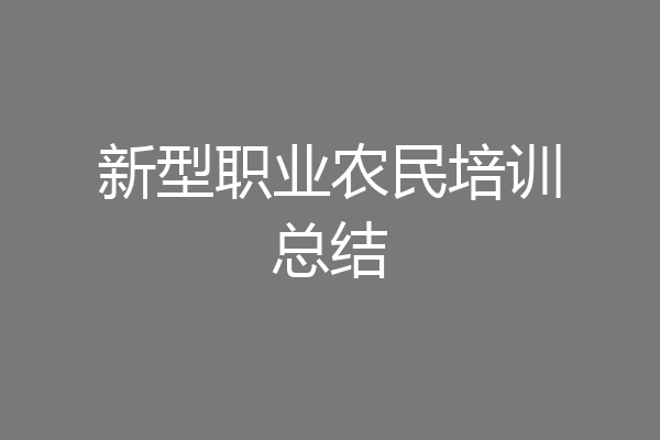 新型职业农民培训总结