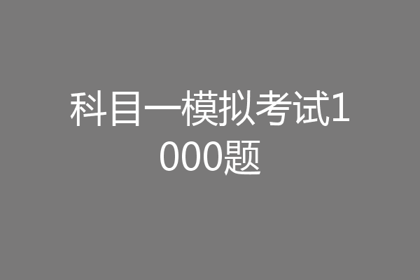 科目一模拟考试1000题