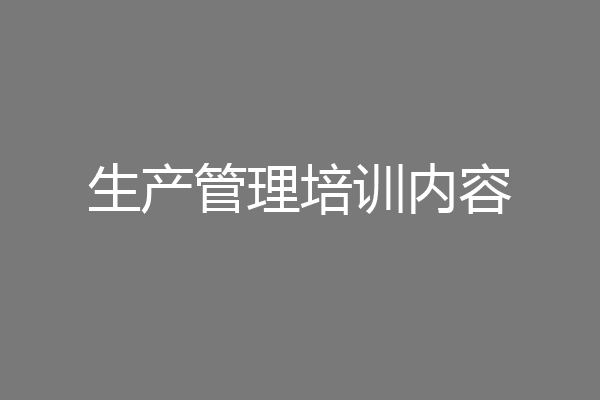 生产管理培训内容