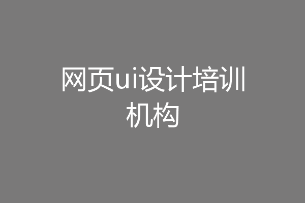网页ui设计培训机构