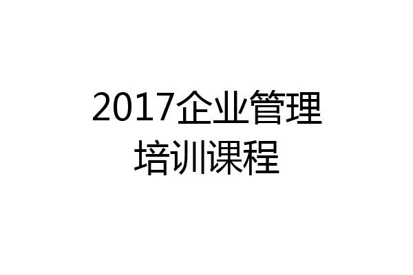 2017企业管理培训课程