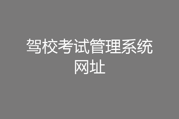 驾校考试管理系统网址