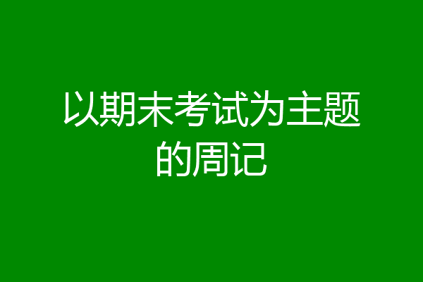 以期末考试为主题的周记