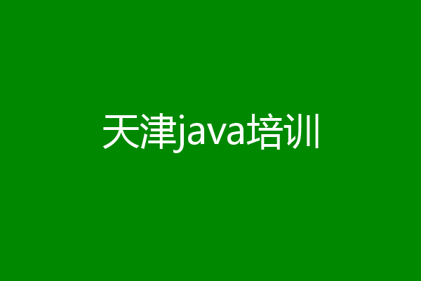 天津java培训