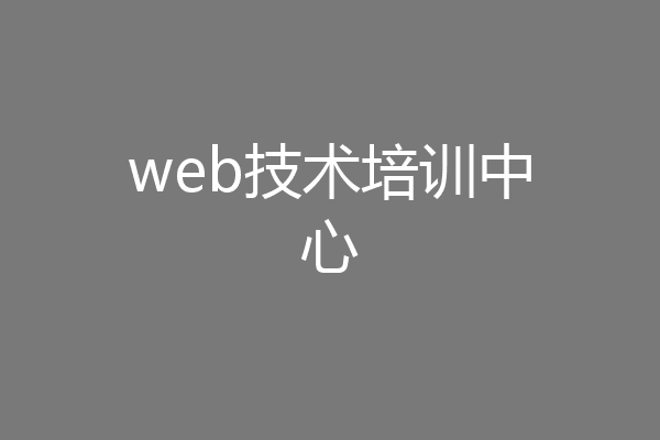 web技术培训中心
