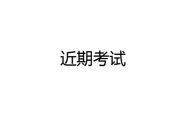 近期考试
