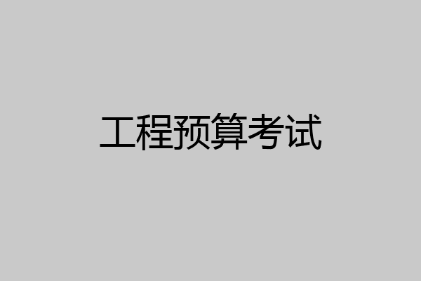 工程预算考试