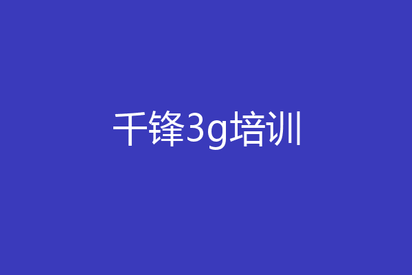 千锋3g培训