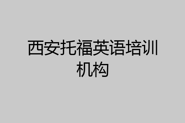 西安托福英语培训机构