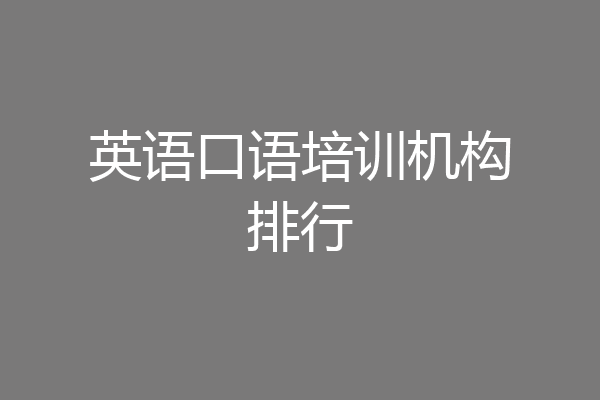 英语口语培训机构排行