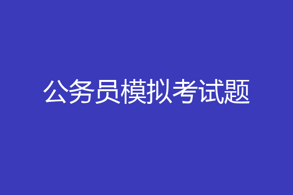 公务员模拟考试题