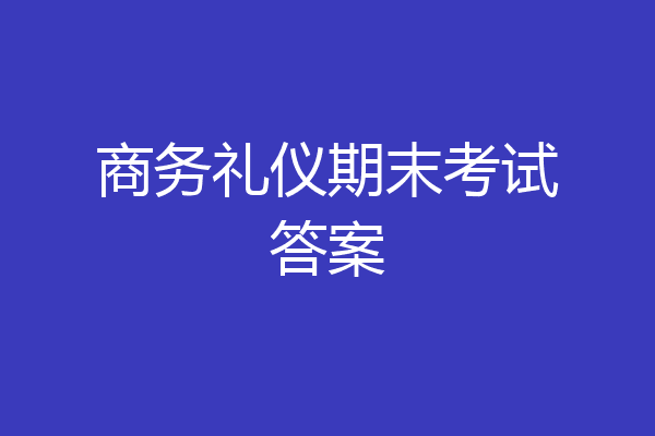 商务礼仪期末考试答案