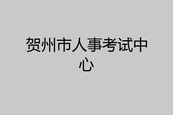 贺州市人事考试中心