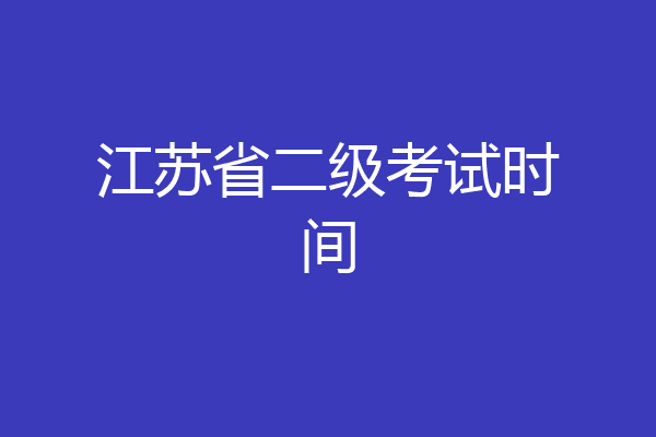江苏省二级考试时间